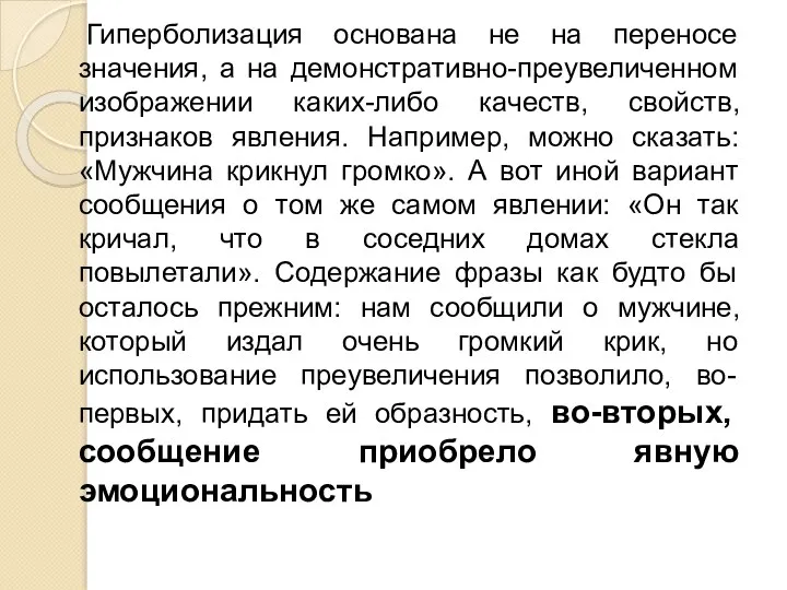 Гиперболизация основана не на переносе значения, а на демонстративно-преувеличенном изображении