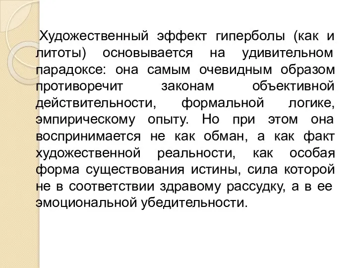 Художественный эффект гиперболы (как и литоты) основывается на удивительном парадоксе: она самым очевидным