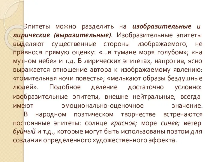 Эпитеты можно разделить на изобразительные и лирические (выразительные). Изобразительные эпитеты выделяют существенные стороны