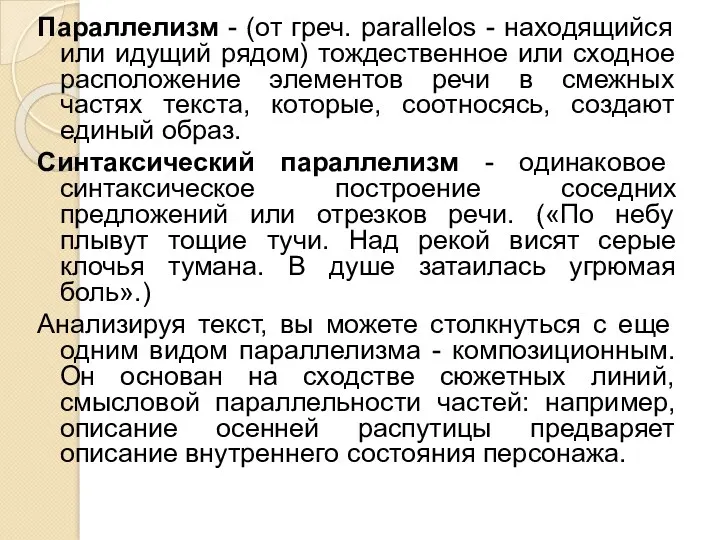 Параллелизм - (от греч. parallelos - находящийся или идущий рядом) тождественное или сходное