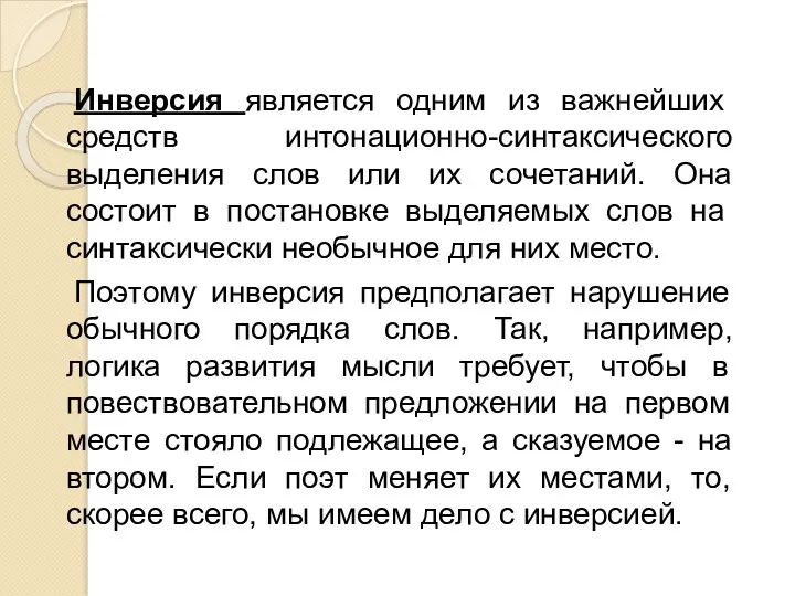 Инверсия является одним из важнейших средств интонационно-синтаксического выделения слов или