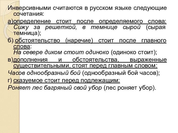 Инверсивными считаются в русском языке следующие сочетания: а) определение стоит