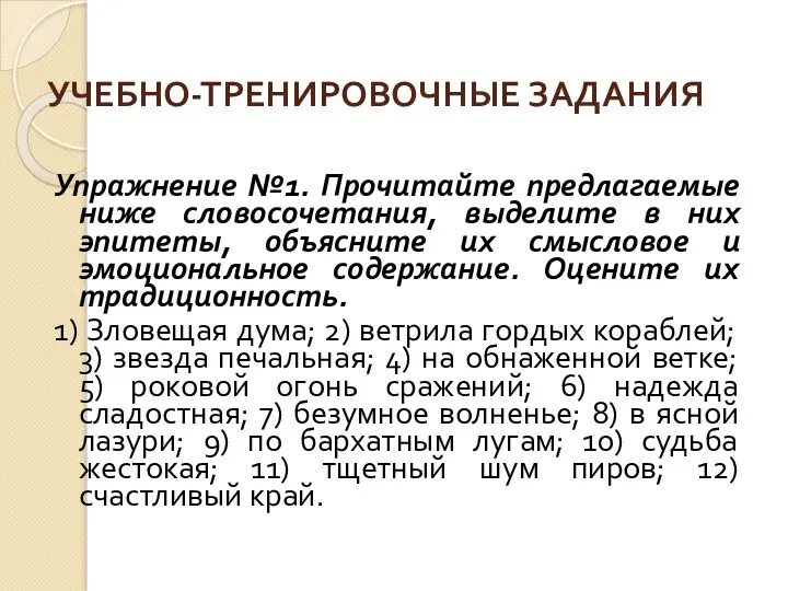 УЧЕБНО-ТРЕНИРОВОЧНЫЕ ЗАДАНИЯ Упражнение №1. Прочитайте предлагаемые ниже словосочетания, выделите в них эпитеты, объясните