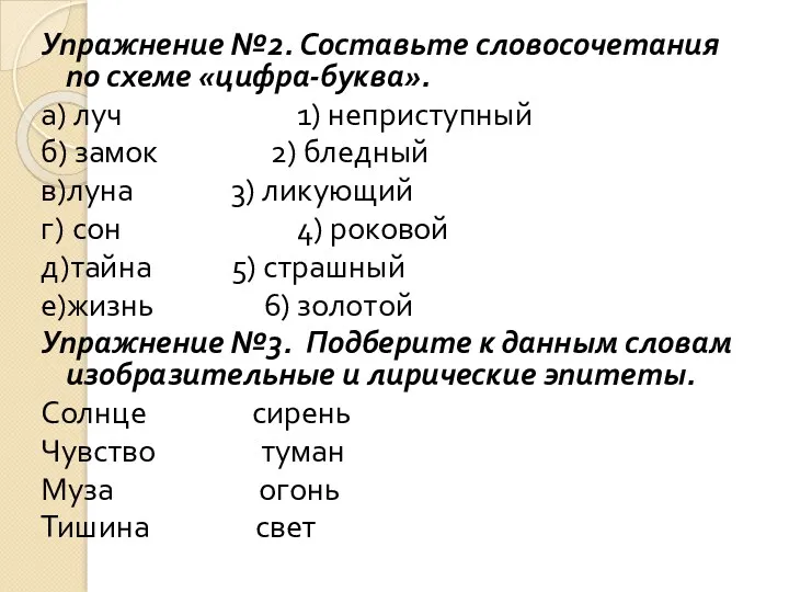 Упражнение №2. Составьте словосочетания по схеме «цифра-буква». а) луч 1)