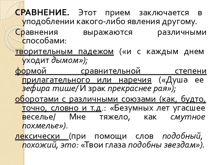 СРАВНЕНИЕ. Этот прием заключается в уподоблении какого-либо явления другому. Сравнения выражаются различными способами: