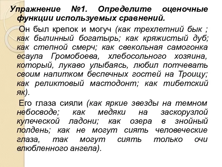 Упражнение №1. Определите оценочные функции используемых сравнений. Он был крепок и могуч (как