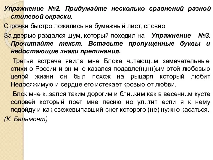 Упражнение №2. Придумайте несколько сравнений разной стиле­вой окраски. Строчки быстро