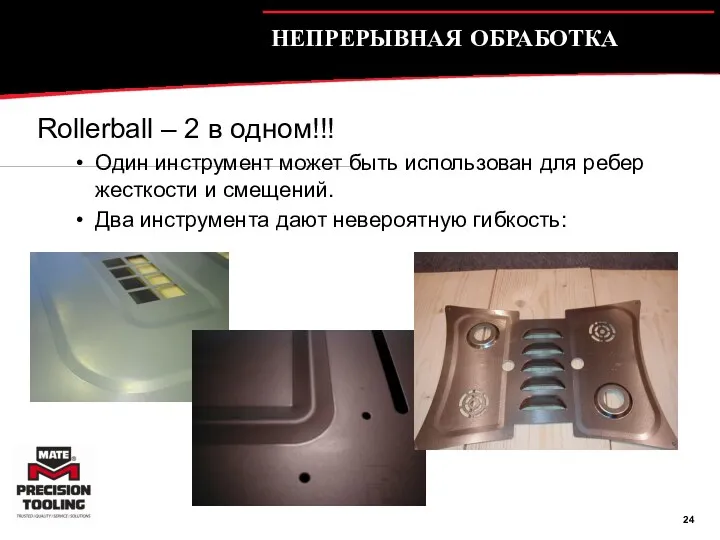 НЕПРЕРЫВНАЯ ОБРАБОТКА Rollerball – 2 в одном!!! Один инструмент может быть использован для