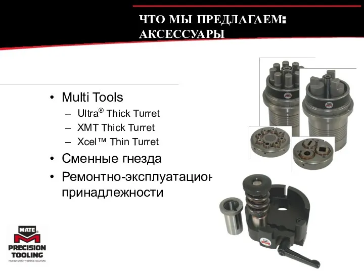 ЧТО МЫ ПРЕДЛАГАЕМ: АКСЕССУАРЫ Multi Tools Ultra® Thick Turret XMT Thick Turret Xcel™