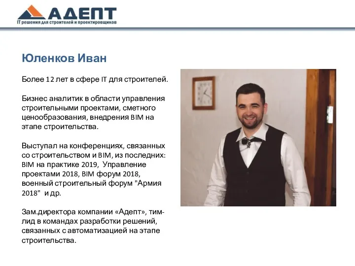 Юленков Иван Более 12 лет в сфере IT для строителей.