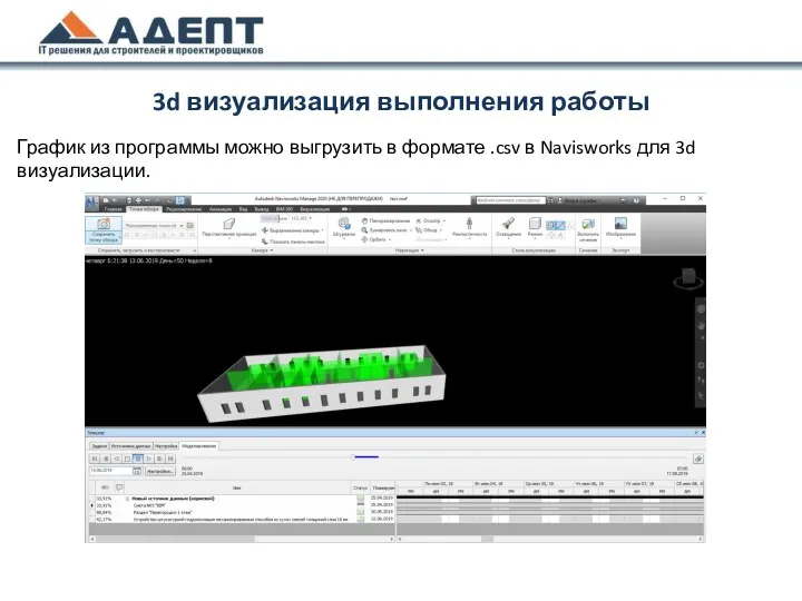 График из программы можно выгрузить в формате .csv в Navisworks для 3d визуализации.