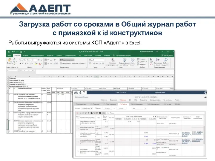 Работы выгружаются из системы КСП «Адепт» в Excel. Загрузка работ