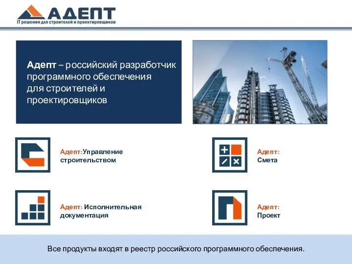 Адепт – российский разработчик программного обеспечения для строителей и проектировщиков Адепт:Управление строительством Адепт: