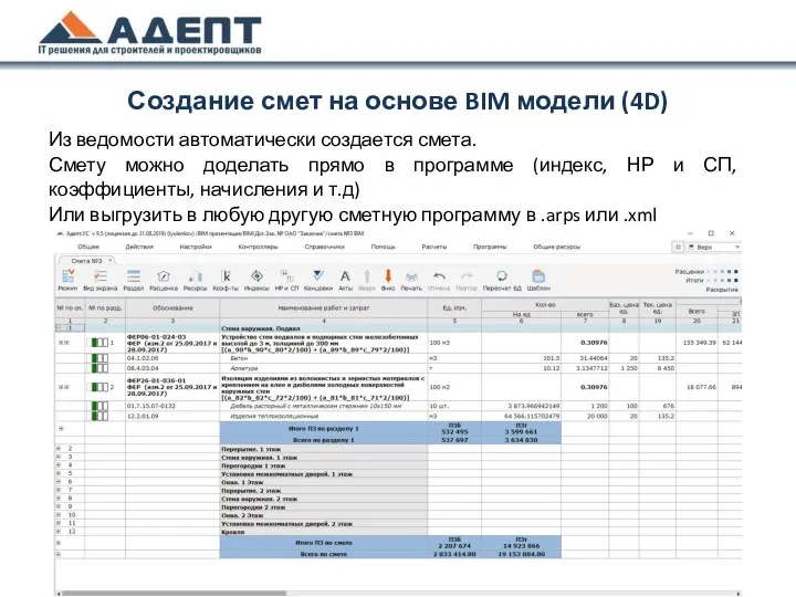 Из ведомости автоматически создается смета. Смету можно доделать прямо в программе (индекс, НР