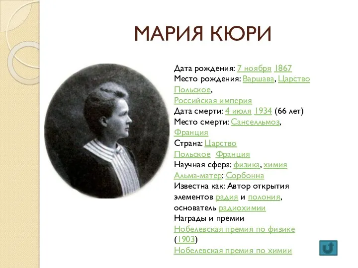 МАРИЯ КЮРИ Дата рождения: 7 ноября 1867 Место рождения: Варшава,