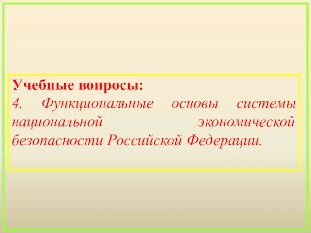 Учебные вопросы: 4. Функциональные основы системы национальной экономической безопасности Российской Федерации.