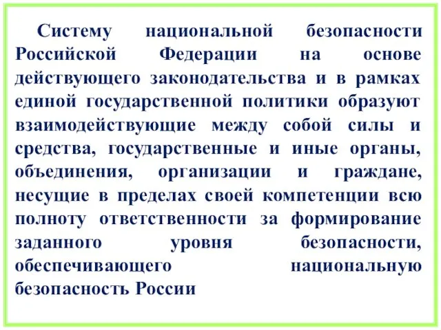 Систему национальной безопасности Российской Федерации на основе действующего законодательства и