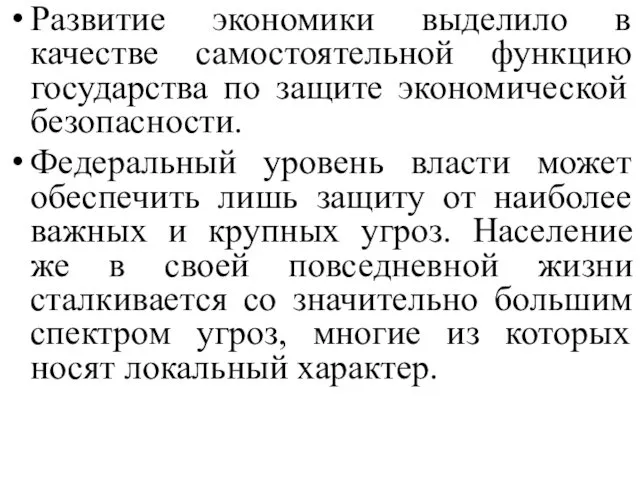 Развитие экономики выделило в качестве самостоятельной функцию государства по защите