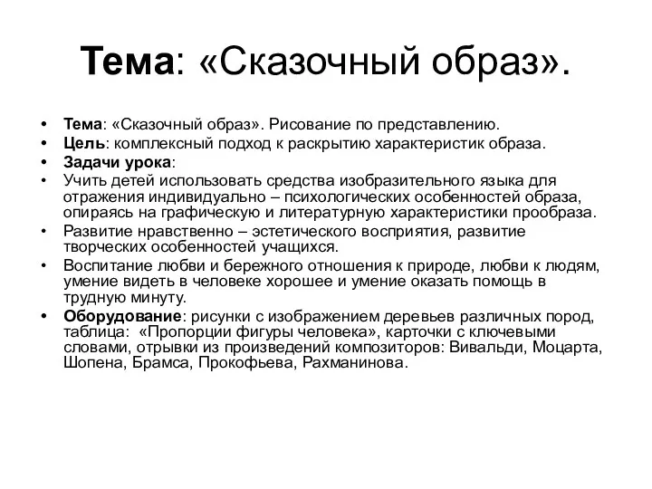 Тема: «Сказочный образ». Тема: «Сказочный образ». Рисование по представлению. Цель: