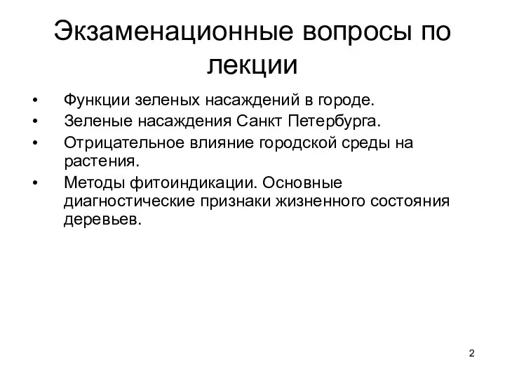 Экзаменационные вопросы по лекции Функции зеленых насаждений в городе. Зеленые