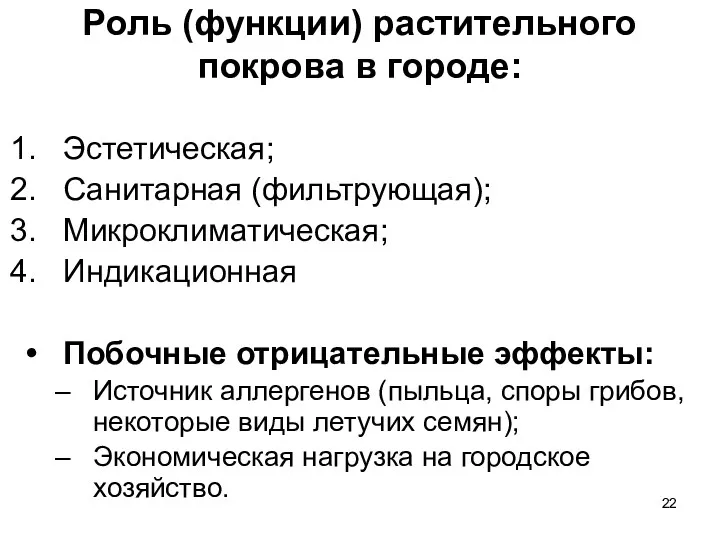 Роль (функции) растительного покрова в городе: Эстетическая; Санитарная (фильтрующая); Микроклиматическая;