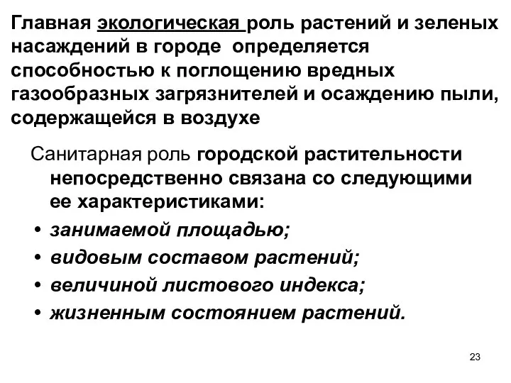 Главная экологическая роль растений и зеленых насаждений в городе определяется