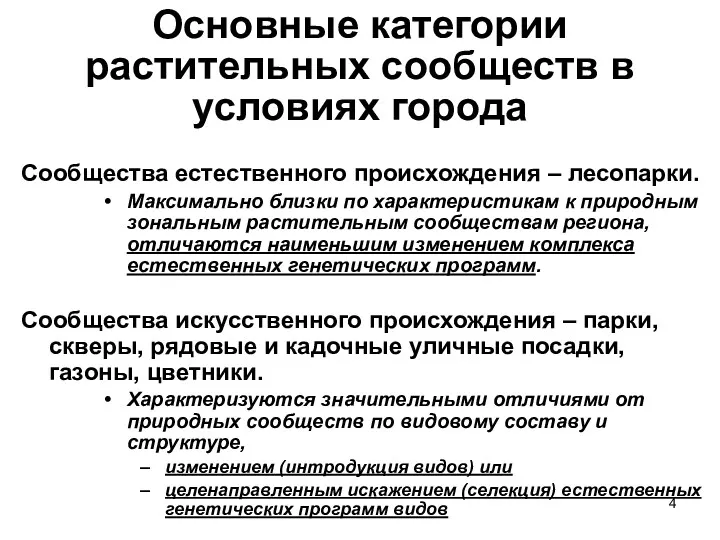 Основные категории растительных сообществ в условиях города Сообщества естественного происхождения