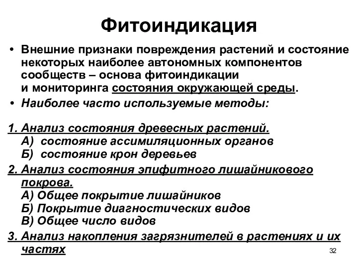 Фитоиндикация Внешние признаки повреждения растений и состояние некоторых наиболее автономных