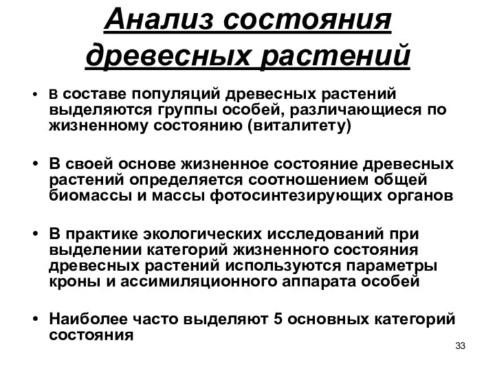 Анализ состояния древесных растений В составе популяций древесных растений выделяются