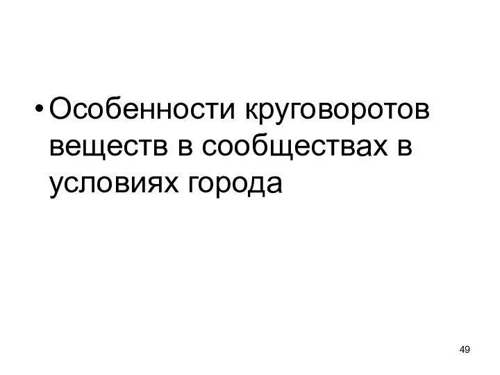 Особенности круговоротов веществ в сообществах в условиях города