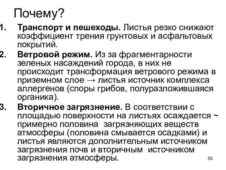 Почему? Транспорт и пешеходы. Листья резко снижают коэффициент трения грунтовых