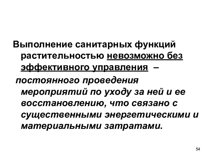 Выполнение санитарных функций растительностью невозможно без эффективного управления – постоянного