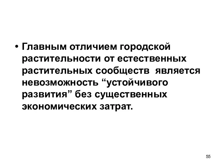 Главным отличием городской растительности от естественных растительных сообществ является невозможность “устойчивого развития” без существенных экономических затрат.