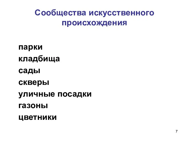 Сообщества искусственного происхождения парки кладбища сады скверы уличные посадки газоны цветники