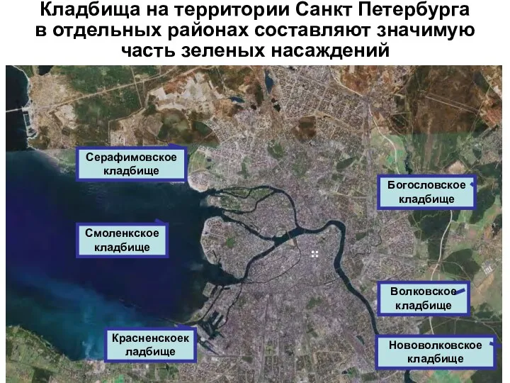 Кладбища на территории Санкт Петербурга в отдельных районах составляют значимую