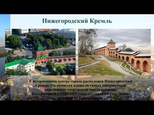 Нижегородский Кремль В историческом центре города расположен Нижегородский Кремль. Он