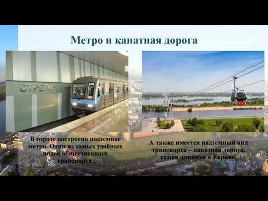 Метро и канатная дорога В городе построено подземное метро. Один