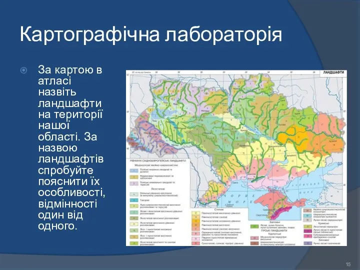 Картографічна лабораторія За картою в атласі назвіть ландшафти на території