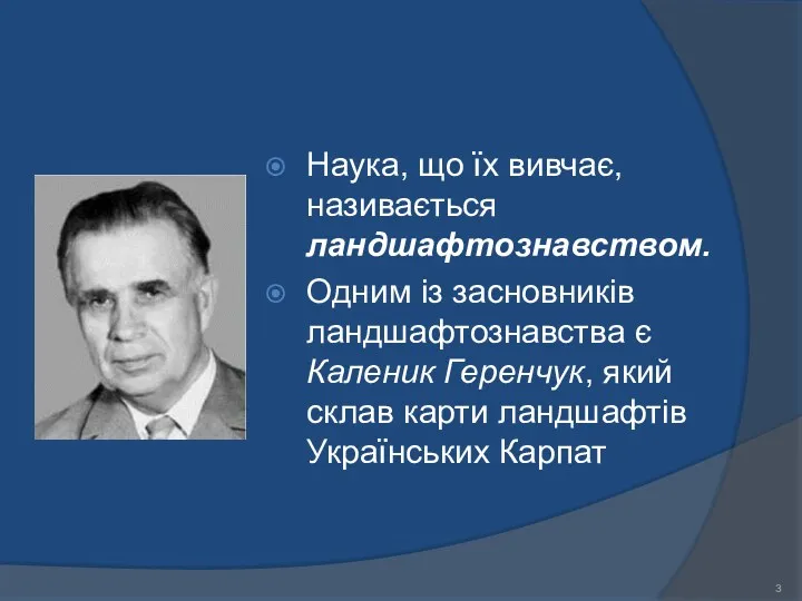 Наука, що їх вивчає, називається ландшафтознавством. Одним із засновників ландшафтознавства