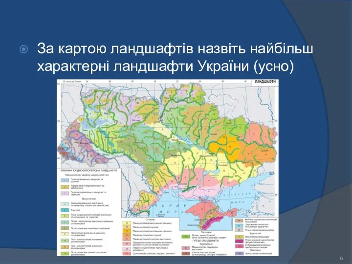 За картою ландшафтів назвіть найбільш характерні ландшафти України (усно)