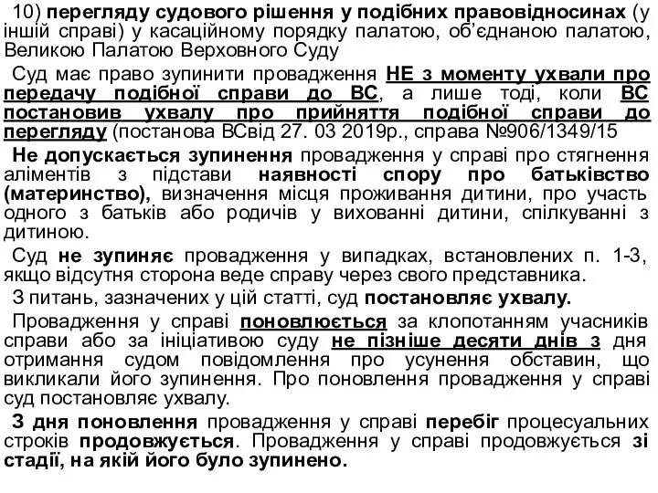 10) перегляду судового рішення у подібних правовідносинах (у іншій справі)