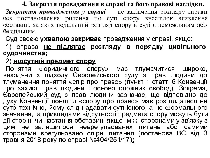 4. Закриття провадження в справі та його правові наслідки. Закриття