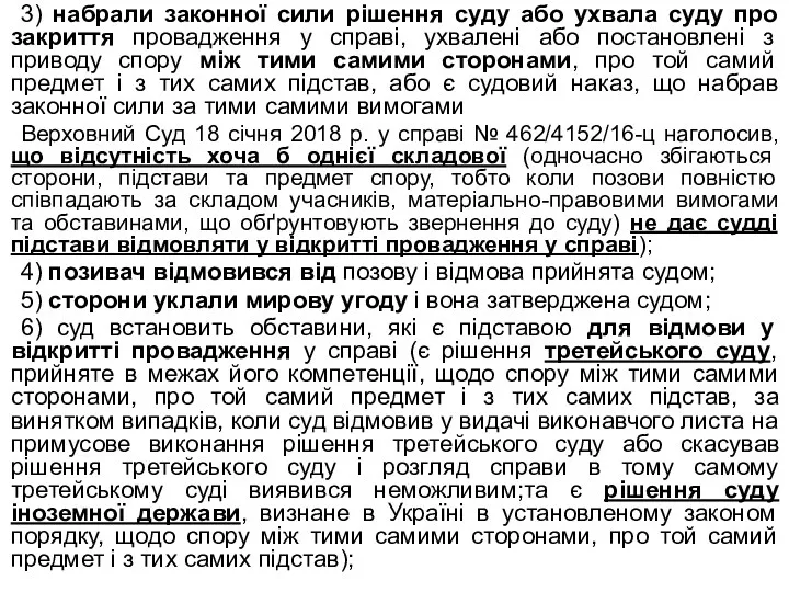 3) набрали законної сили рішення суду або ухвала суду про