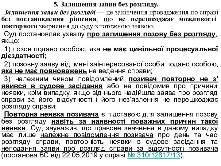 5. Залишення заяви без розгляду. Залишення заяви без розгляді —