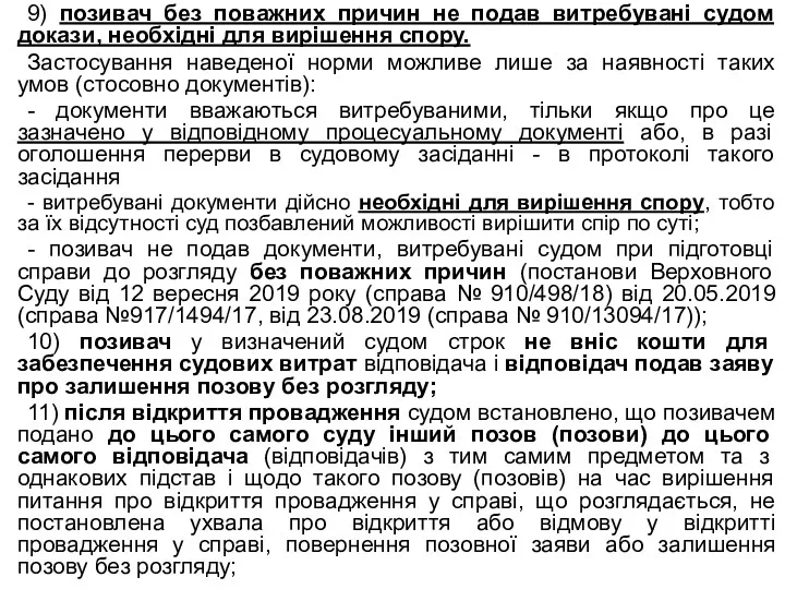 9) позивач без поважних причин не подав витребувані судом докази,