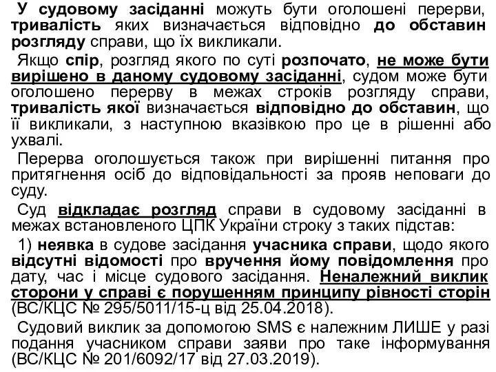 У судовому засіданні можуть бути оголошені перерви, тривалість яких визначається