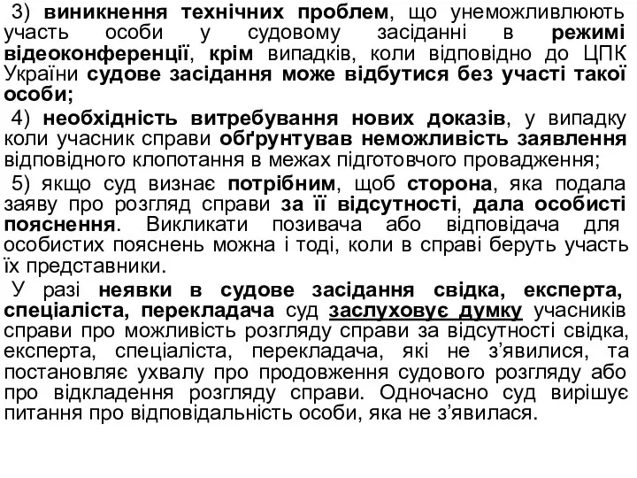 3) виникнення технічних проблем, що унеможливлюють участь особи у судовому