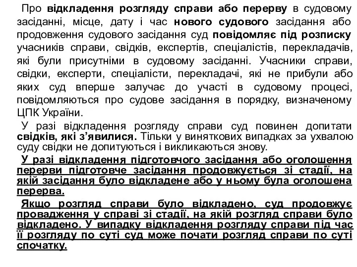 Про відкладення розгляду справи або перерву в судовому засіданні, місце,