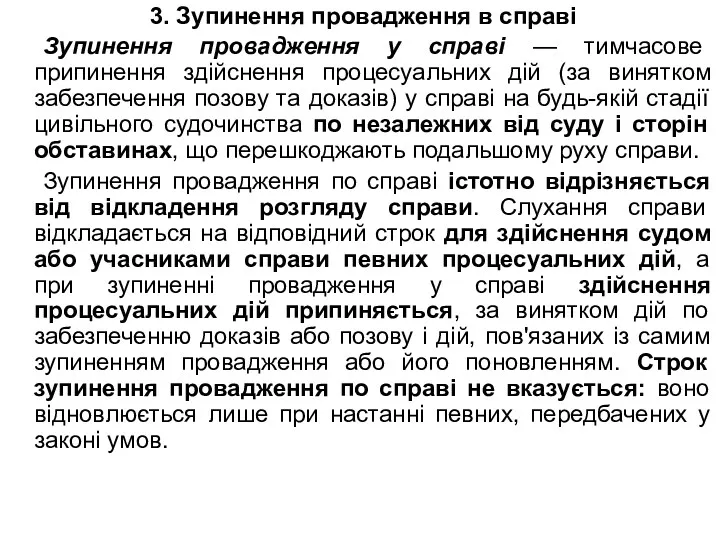 3. Зупинення провадження в справі Зупинення провадження у справі —