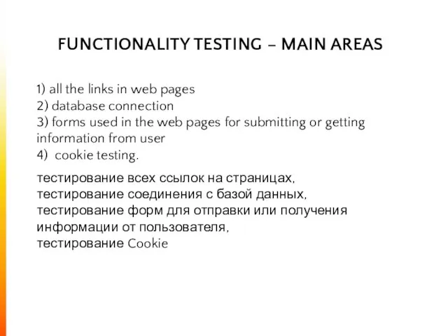 FUNCTIONALITY TESTING – MAIN AREAS 1) all the links in web pages 2)